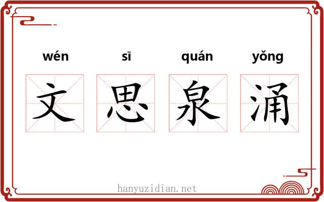 文思泉涌 文思泉涌