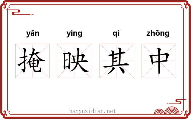 掩映其中