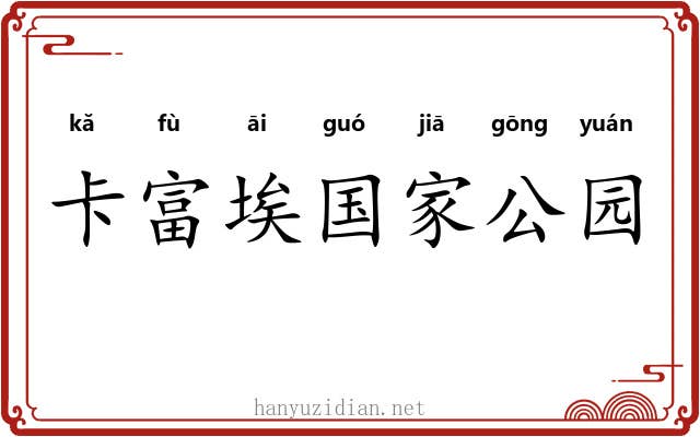 卡富埃国家公园 卡富埃国家公园