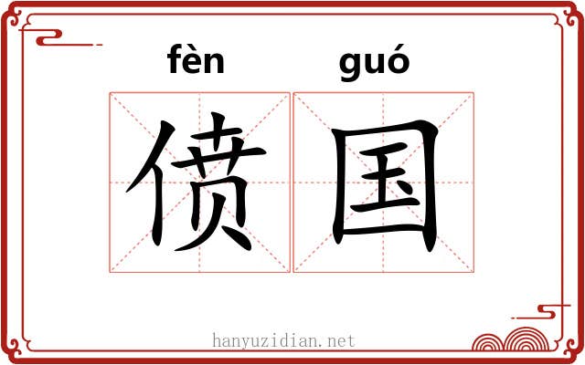 偾国