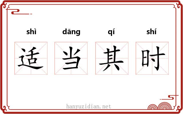 适当其时 适当其时