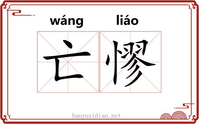 亡憀