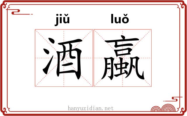 酒蠃