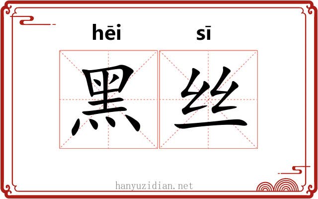 黑丝