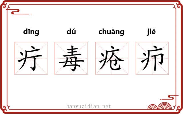疔毒疮疖 疔毒疮疖