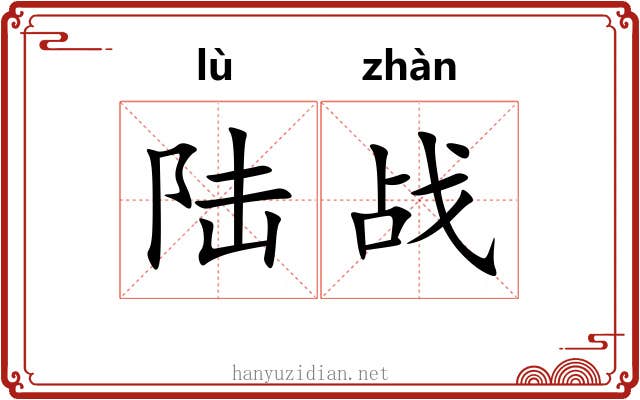 陆战