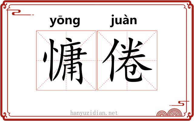 慵倦