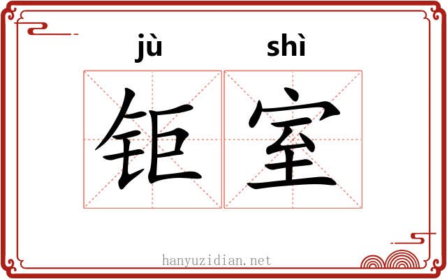 钜室