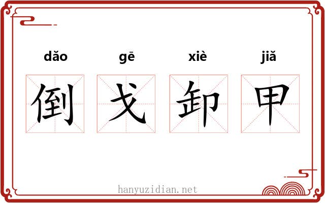 倒戈卸甲 倒戈卸甲