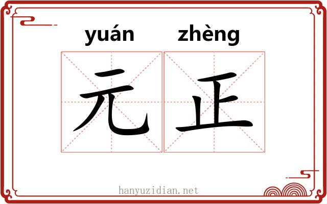 元正 元正