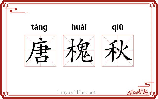 唐槐秋 唐槐秋