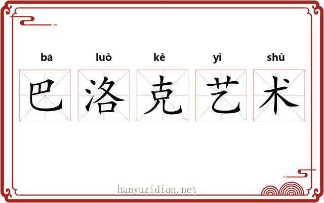 巴洛克艺术 巴洛克艺术