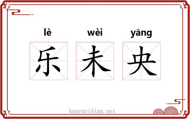 乐未央 乐未央