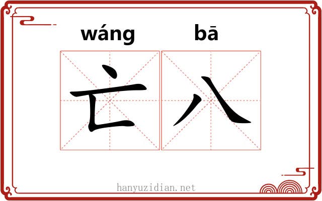 亡八