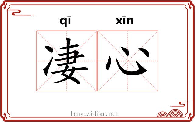 凄心