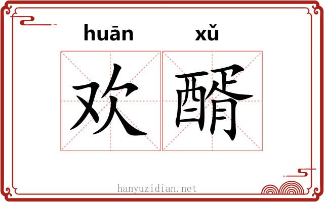 欢醑
