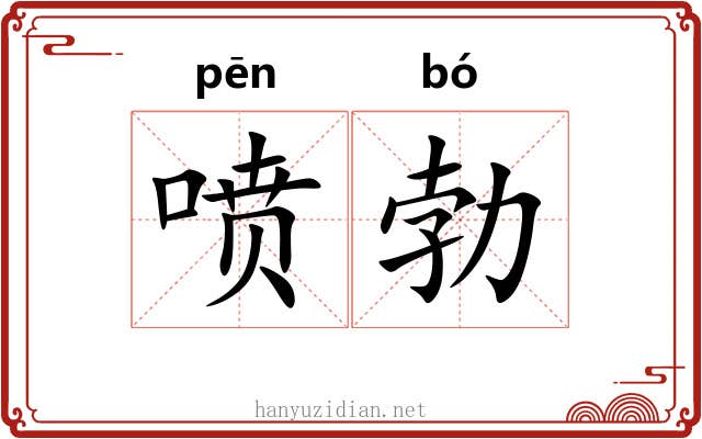 喷勃 喷勃