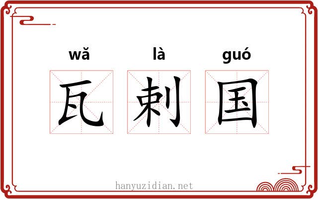 瓦剌国 瓦剌国