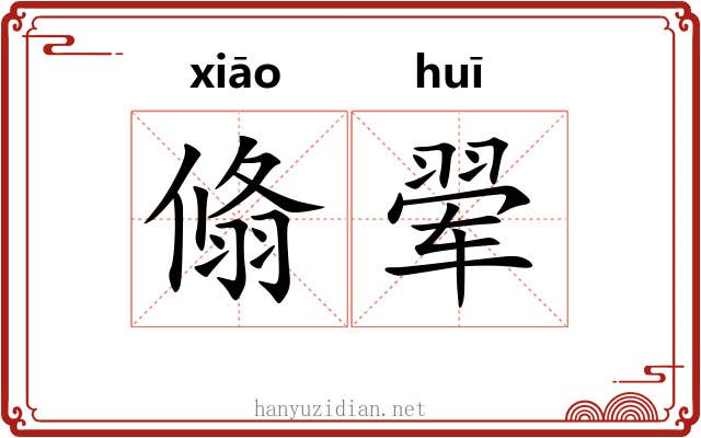 翛翚