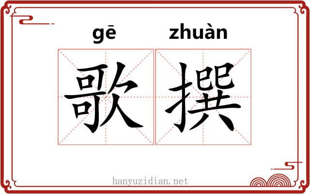 歌撰