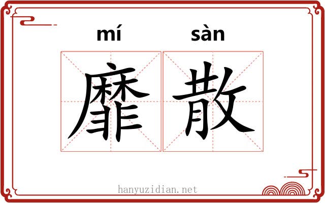 靡散