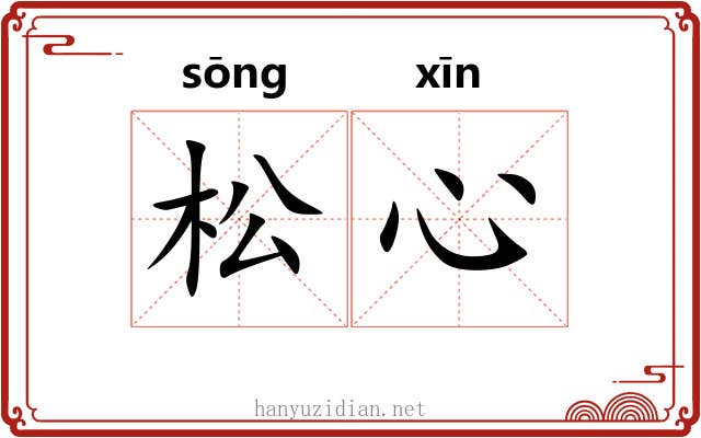 松心 松心