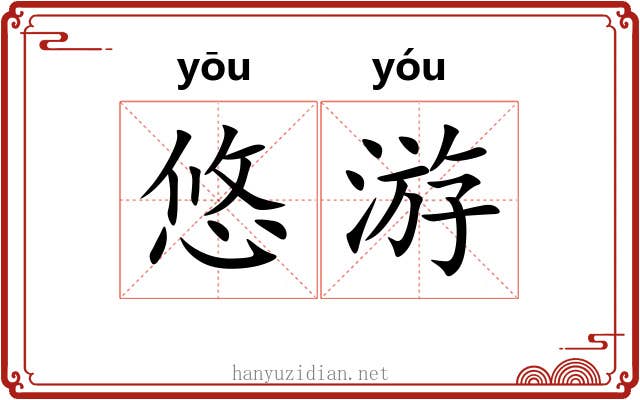悠游 悠游