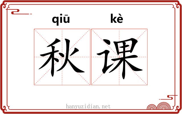 秋课 秋课