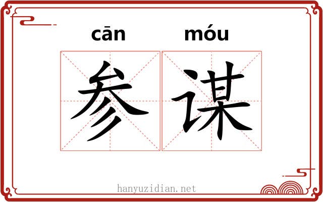 参谋 参谋