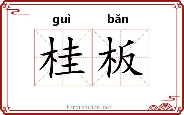 桂板 桂板