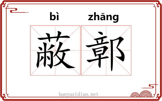 蔽鄣