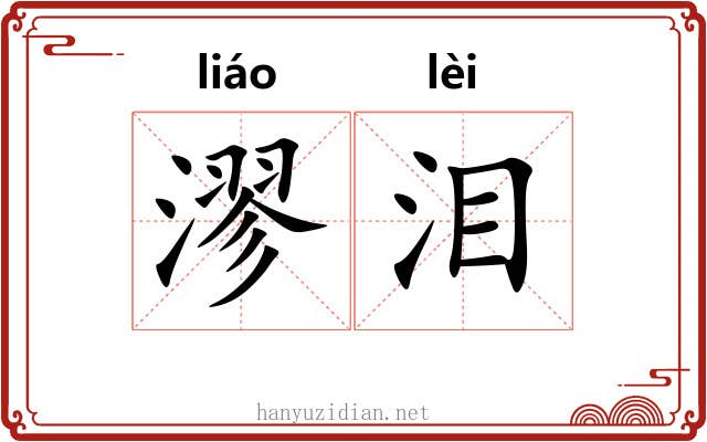 漻泪