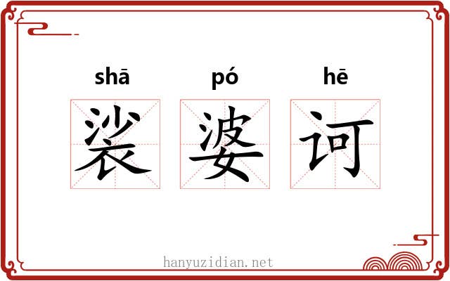 裟婆诃