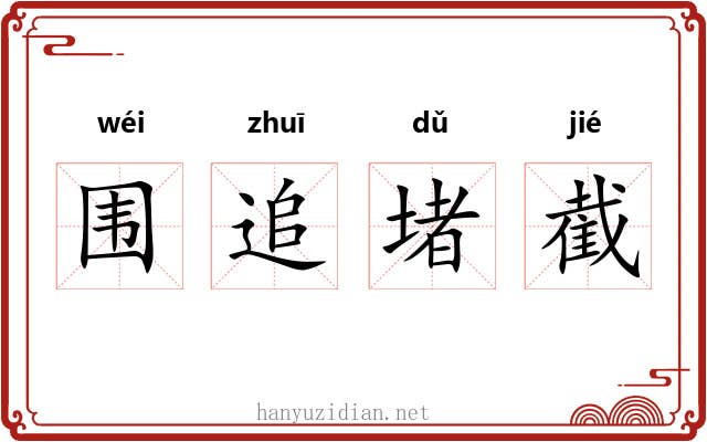 围追堵截 围追堵截