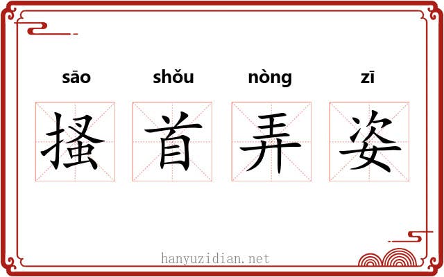 搔首弄姿 搔首弄姿