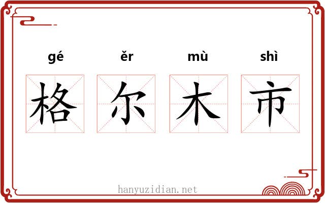 格尔木市 格尔木市