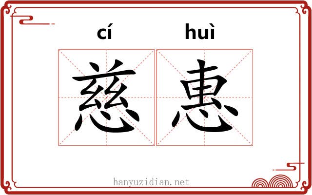 慈惠