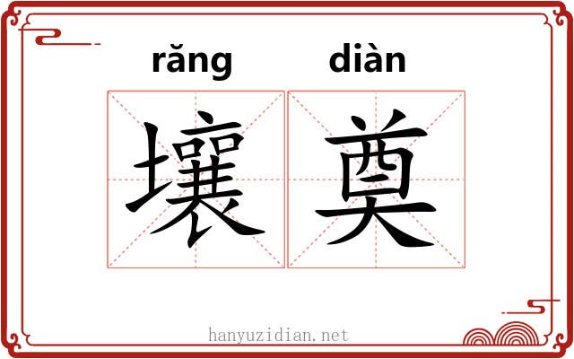 壤奠