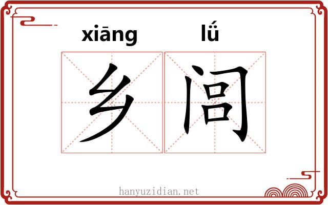乡闾