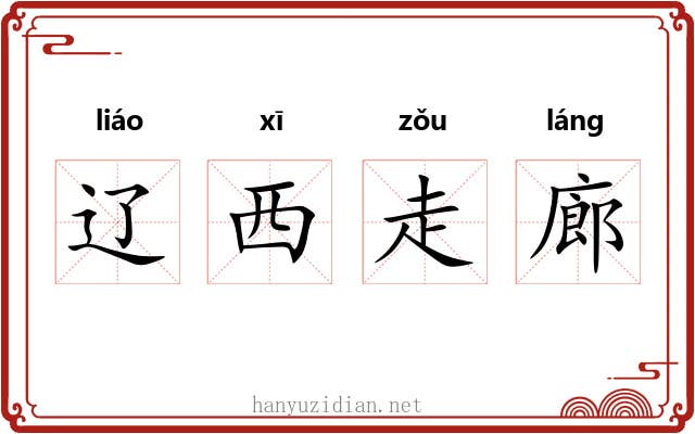 辽西走廊 辽西走廊