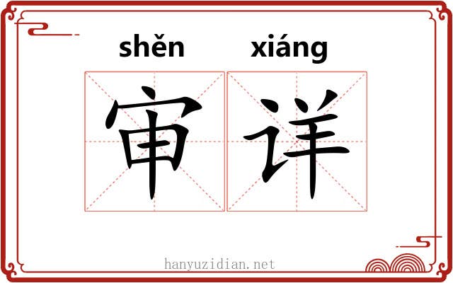 审详 审详