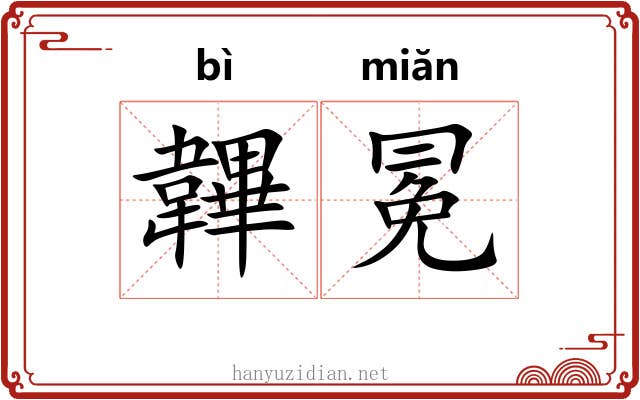 韠冕