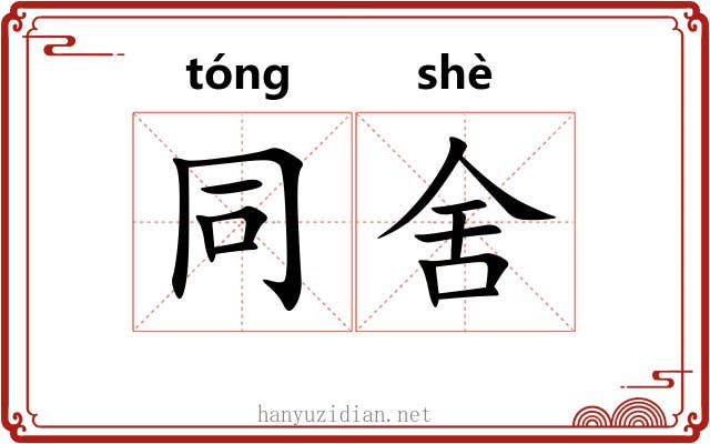 同舍 同舍