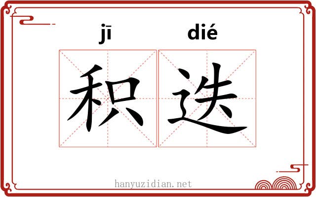 积迭