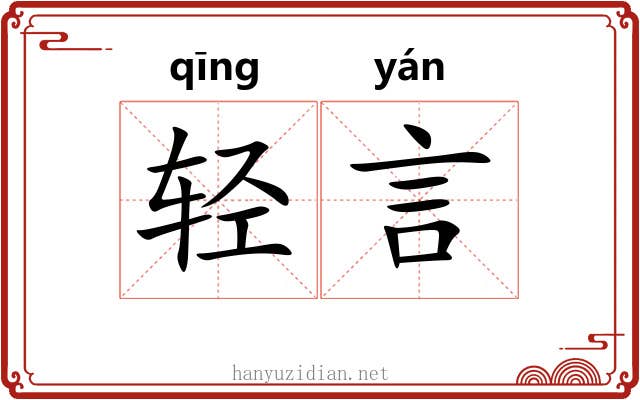 轻言 轻言