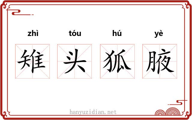 雉头狐腋
