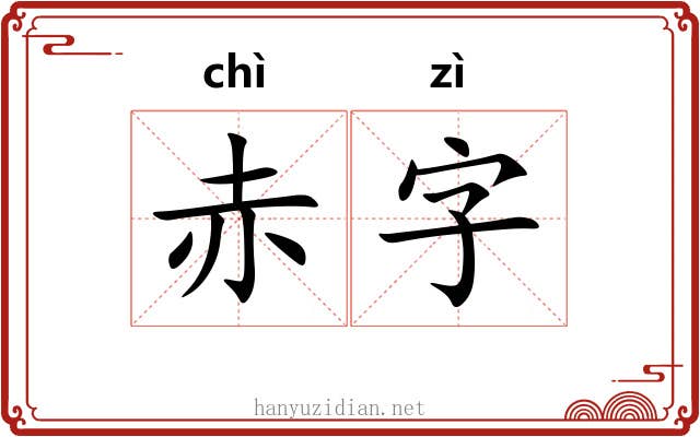 赤字
