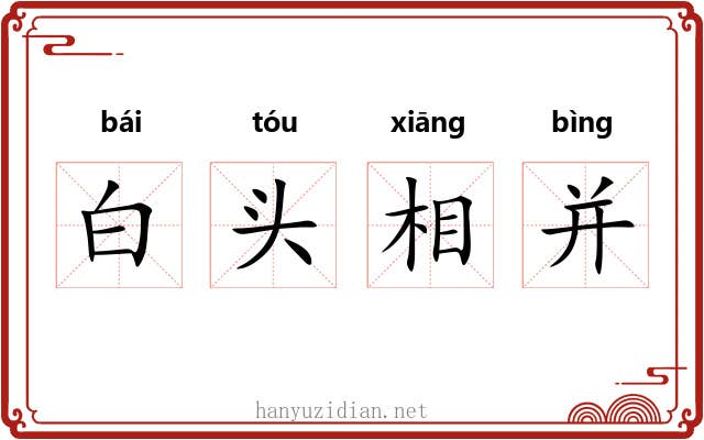 白头相并 白头相并