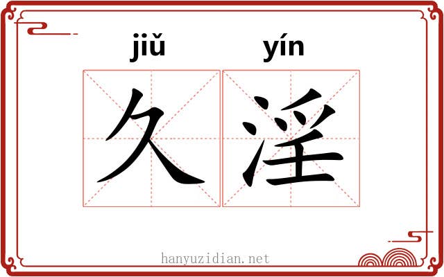 久淫
