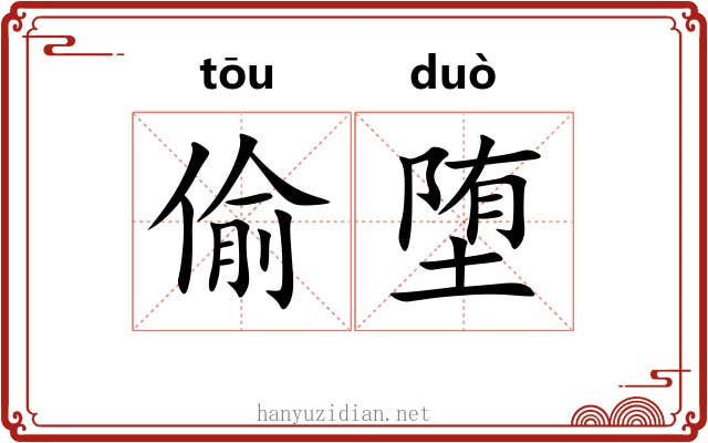 偷堕
